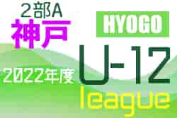 2022年度 神戸市サッカー協会Ｕ-12少年サッカーリーグ2部A（兵庫）　7/10結果！　全日程終了