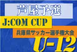 2022年度 J:COM CUP 第55回兵庫県U-12サッカー選手権大会 芦屋予選　優勝はFCリベリオン！