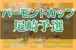 2022年度 JFAバーモントカップ第32回全日本U-12フットサル選手権大会尼崎予選（兵庫）優勝は園田JSC！