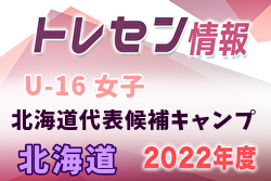 2022年度  栃木国体少年女子(Ｕ-16)北海道代表候補キャンプ 4/9～9/30開催！