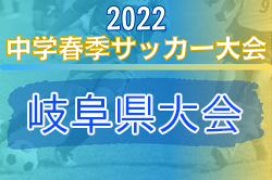 GFA岐阜県U-15サッカー春季大会2022　優勝は帝京大可児中学校！