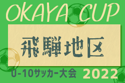 2022年度 第3回OKAYAカップU-10 飛騨地区予選（まるだいカップU-10）神岡SSSが県大会出場！ （岐阜）