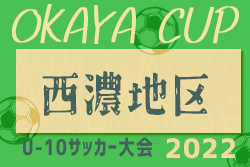 2022年度 第13回サーラチャレンジカップU-10 兼 第3回OKAYAカップU-10 西濃地区大会（岐阜）優勝は神戸SS！