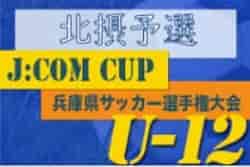 2022年度 J:COM CUP 第55回兵庫県U-12サッカー選手権大会 北摂予選 優勝は長尾W！