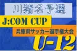 2022年度 J:COM CUP 第55回兵庫県U-12サッカー選手権大会 川西猪名川予選 優勝は川西北！