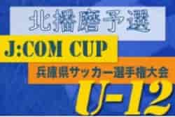 2022年度 J:COM CUP 第55回兵庫県U-12サッカー選手権大会 北播磨予選　優勝はジンガ三木！　未判明分情報募集中です！