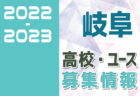 2022年度　東濃地区U-12リーグ（岐阜）情報をお待ちしています！