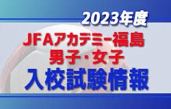 【JFAアカデミー福島 男子・女子】2023年度入校希望者向け オンライン説明会について
