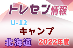 2022年度 北海道トレセンU-12キャンプ 4/16,17開催！