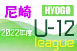 2022年度 第72回尼崎市民スポーツ祭 兼 U-12リーグ戦（兵庫）優勝は園田JSC！