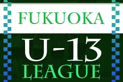 2022年度 福岡県ユース（U-13）サッカーリーグ　最終結果お待ちしています