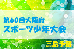 2022年度 第60回大阪府スポーツ少年団 三島予選大会 代表3チーム決定！