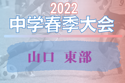 2022年度 第69回山口県中学校春季体育大会 東部県体 優勝は大内中学校！