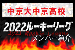【中京大中京高校（愛知県）メンバー紹介】 2022 東海ルーキーリーグU-16