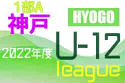 2022年度 神戸市サッカー協会Ｕ-12少年サッカーリーグ1部A（兵庫）　7/18結果！　全日程終了