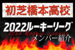 【初芝橋本高校（和歌山）メンバー紹介】2022 関西ルーキーリーグU-16 | Green Card ニュース