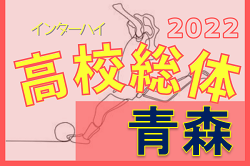 2022年度 青森県高校総体 インハイ（女子） 優勝は八戸学院光星！ 大会結果掲載