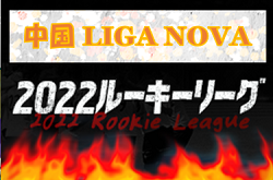 中国ルーキーリーグLIGA NOVA  2022（中国ルーキーリーグU-16） 　