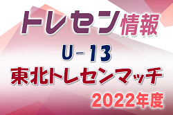 2022年度 U13東北トレセンマッチ 4/23,24結果情報お待ちしています！