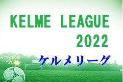 KELME League（ケルメリーグ）2022 関西U-14 1/14.15順位決定戦！全結果！