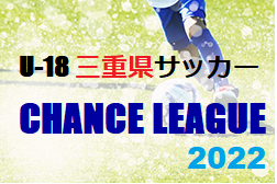2022年度 U-18三重県サッカー《チャンスリーグ》9/11 第8節結果掲載！組合せ・次節日程募集しています！