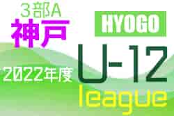 2022年度 神戸市サッカー協会Ｕ-12少年サッカーリーグ3部A（兵庫）7/10結果！　全日程終了！