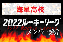 【海星高校（三重県）メンバー紹介】 2022 東海ルーキーリーグU-16