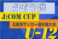 2022年度 J:COM CUP 第55回兵庫県U-12サッカー選手権大会丹有予選　優勝はうりぼうユーべ！