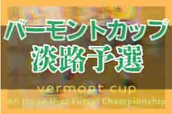 2022年度 JFAバーモントカップ第32回全日本U-12フットサル選手権大会淡路予選（兵庫）優勝はSFIDA！