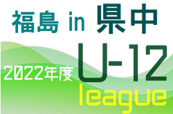 2022年度JFA U-12サッカーリーグ福島in県中 優勝はエストレージャス！