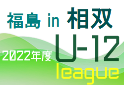 2022年度 JFA U-12サッカーリーグ福島in相双  1部優勝は南相馬FC！