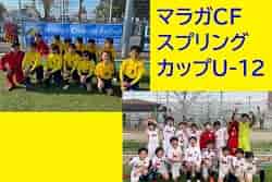 2022年度 マラガCFスプリングカップU-12（大阪） 優勝は4/4FCこもの、4/5京都葵FC！未判明分1試合から情報提供お待ちしています