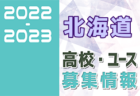 2022年北海道トレセンU-17キャンプ 11/8,9開催！