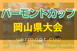 2022年度　JFAバーモントカップ第32回 全日本U-12フットサル選手権岡山県大会　優勝はファジアーノ･レッド！