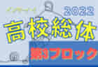 2022年度 千葉県高校総合体育大会 サッカーの部（インターハイ）第2ブロック代表は長生,成東,東金,茂原樟陽！県大会出場へ