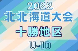 2022年度 第19回全道少年U-10サッカー北北海道大会 十勝地区予選 北北海道大会出場5チーム決定！