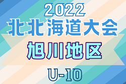 2022年度 第19回全道少年U-10サッカー北北海道大会 旭川地区予選 北北海道大会出場4チーム決定！6/19結果情報お待ちしています