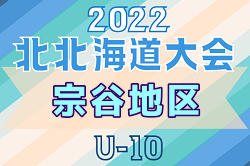 2022年度 第19回全道少年U-10サッカー北北海道大会 宗谷地区予選 優勝は稚内ラソフォルテスFC！