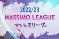 2022/23 MASSIMO LEAGUE（マッシモリーグ）関西 優勝はガンバ大阪門真！残り6試合の情報提供お待ちしています
