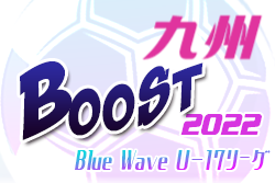 2022年度 Blue Wave U-17リーグ～Boost～ 九州 優勝は神村学園！