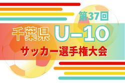 2022年度 第37回千葉県U-10サッカー選手権大会  優勝はコラソン千葉U-12！（初）