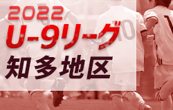 2022年度 知多地区U-9リーグ（愛知）2/25結果情報募集中！