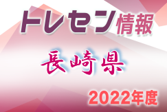 【メンバー】2022長崎県トレセンメンバー