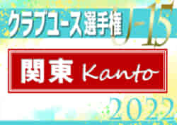 7 9 10 Live配信予定 22年度 関東クラブユースサッカー選手権 U 15 大会 ベスト4決定 新たに4チームが全国大会出場決定 7 3準々決勝 代表決定戦1回戦全結果更新 結果表更新 準決勝 代表決定戦2回戦