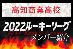 【高知商業 高校（高知県）メンバー紹介】2022 四国ルーキーリーグU-16