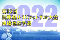 2022年度 第12回兵庫県U-10フットサル大会東播地区予選　優勝はアミザージ神野SC！
