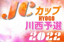 2022年度 第26回川西JC杯少年少女サッカー大会（兼JCカップU-11少年少女サッカー大会川西予選大会）優勝は猪名川FC！