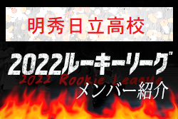 【明秀日立⾼校（茨城県）メンバー紹介】 2022 関東ルーキーリーグU-16