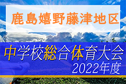 2022年度第59回佐賀県中学校総合体育大会サッカーの部 鹿島・嬉野・藤津地区大会　大会情報おまちしています！