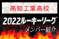 【高知工業高校（高知県）メンバー紹介】2022 四国ルーキーリーグU-16